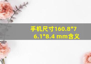 手机尺寸160.8*76.1*8.4 mm含义